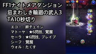 【FFRK】FF1ナイトメアダンジョン 忌まわしき輪廻の武人3 TA10秒切り（9.69）