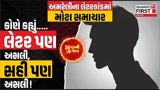 Amreli Letter Kand: લેટર નકલી હતો તે વાતનો ફરીથી ઉડ્યો છેદ? | Mudda Ni Vaat