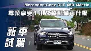 【新車試駕】Mercedes-Benz GLE 450 4Matic｜尊榮享受！小改款配備再升級【7Car小七車觀點】