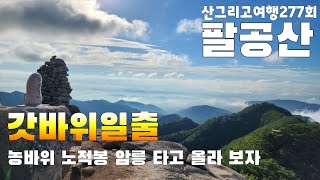 277회 팔공산 갓바위 일출 농바위 노적봉 암릉산행