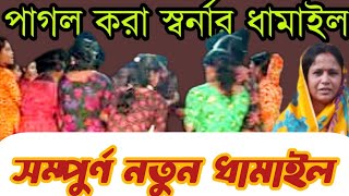 পাগল করা স্বর্নার ধামাইল || নাগরী ও নাগরী ঐ বাজেগো কালার বাঁশরী || Dhamail