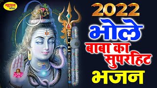 2022 सुपरहिट शिव भजन Shiv Bhajan 2022 !! New Bhajan 2022 !! Shiv Song 2022 !! New Shiv Bhajan 2022