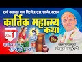 DAY - 1 कार्तिक माहात्म्य कथा / Kartik Mahatmy Kuber Subedi दामाेदर मास मिल्नेछ सुख शान्तिकाे बरधान