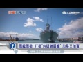 國艦國造！打造「台版神盾艦」　加長又加寬｜三立新聞台