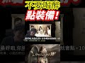 千萬不要喝醉後點裝備，不然會⋯ 天堂w 聖騎士 天堂m 三週年 games studiow