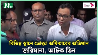 বিভিন্ন স্থানে ভোক্তা অধিকারের অভিযান-জরিমানা, আটক তিন | Vokta Odhikar | NTV News