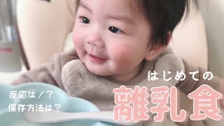 離乳食の進め方・保存方法／生後5ヶ月の赤ちゃんが初めての10倍粥に挑戦！【育児】