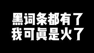 【原神】連黑詞條都有了，你辣可真是火了哈？我這是要火了？沒錯，散兵是因為我洗白的！