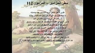 112- تبسيط سفر المزامير - مزمور 112 - أبونا لوقا ماهر