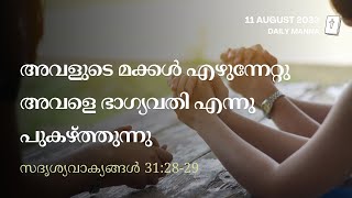 സദൃശ്യവാക്യങ്ങൾ 31:28-29 | അവളുടെ മക്കൾ എഴുന്നേറ്റു അവളെ ഭാഗ്യവതി എന്നു പുകഴ്ത്തുന്നു | ദൈനിക് മന്ന