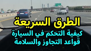 تعليم قيادة السيارات الأوتوماتيك في الطرق السريعة