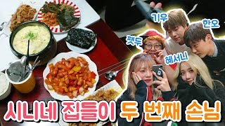 집들이 두 번째 손님! 정신없는 멤버 한오+기우+혜서니+팻두 ♥️삼겹 제육볶음,소세지볶음,계란찜♥️