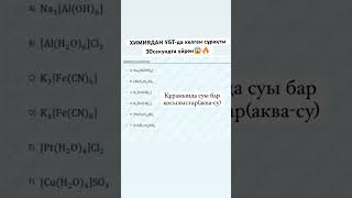 ХИМИЯДАН НАҒЫЗ ҰБТ-да келген сұрақ😱30секундта үйреніп ал