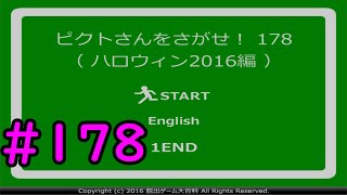 #178　【ゆっくり実況】　行方不明のピクトさんを見つけろ！　「ピクトさんをさがせ！178　ハロウィン2016編」