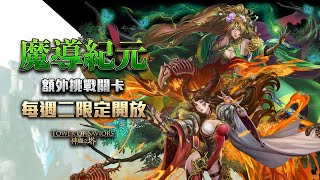 ［神魔之塔］命與炎之纏繞 Extra（蚩尤）