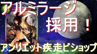 アルミラージ、アンリエット採用！バースト疾走ビショップ！【シャドウバース/Shadowverse】