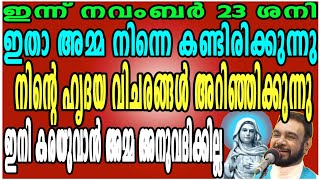 ഇന്ന് നവംബർ 23 ശനി ഇതാ അമ്മ നിന്നെ കണ്ടിരിക്കുന്നു നിന്റെ ഹൃദയ വിചരങ്ങൾ അറിഞ്ഞിക്കുന്നു ഇനി കരയുവാൻ…