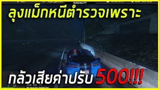 GTA V - เมื่อลุงแม็ก ปั่นตำรวจ หนีตำรวจลงน้ำ แค่เงิน 500 อย่างฮา!!!