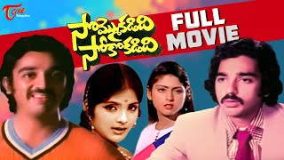 Kamal Hassan Sommokadidi Sokokadidi Full Length Movie Watch Online | TeluguOne