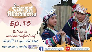 ร้อยวิถี พันธ์วัฒนธรรม  ตอนที่ 15 โรงเรียนอาข่า พหุวัฒนธรรมกลุ่มชาติพันธุ์