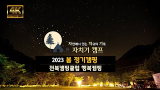 [자치기 캠프 4K]  2023 전북캠핑클럽 봄 정기캠핑 feat. 몸살..