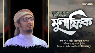 মুনাফিকদের নিয়ে নতুন গজল ।। Munafiq Song ।। আল মাহদী শিল্পীগোষ্ঠী