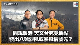 圓規襲港天文台究竟幾點發出八號烈風或暴風信號先？｜瘋中三子｜蔡浩樑、王德全、周鵬