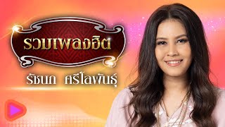 รวมเพลงฮิต รัชนก ศรีโลพันธุ์ | ฝากคำถามไว้กับดาว , ฝนตกในทะเล , จะได้ไม่ต้อง