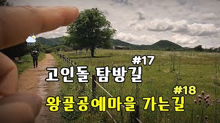 하루에 걷는다. 강화나들길#18코스 왕골공예마을 가는 길  #17코스 고인돌 탐방길 / 20