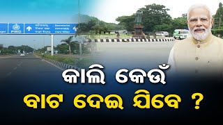 କାଲି କେଉଁ ବାଟ ଦେଇ ଯିବେ ?|PM Modi's Odisha Visit |Subhadra Yojana | Traffic Advisory |Odisha Reporter