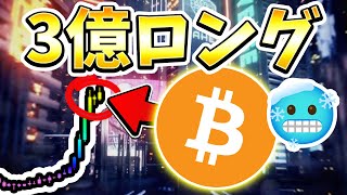 ※数日後以内に爆上げ？計3億円、更に7000万円BTC買い増し。今後の戦略と最新の相場分析  [ビットコイン / Bitcoin /仮想通貨 / 暗号資産]