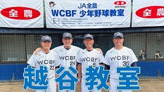 '23.6.24 JA全農WCBF少年野球教室 越谷教室