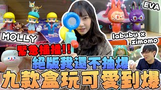 緊急插播!!九款盒玩可愛到爆 ！絕版我還不抽爆 ！！｜Sandykaka