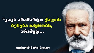 ვიქტორ-მარი ჰიუგო - ფრანგი მწერლის,  პოლიტიკური მოღვაწის ციტატები, რომელიც გაგიმარტივებთ ცხოვრებას