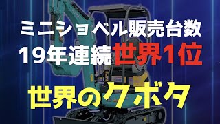 ミニショベル販売台数！なんと19年連続世界1位のクボタの秘密に迫る