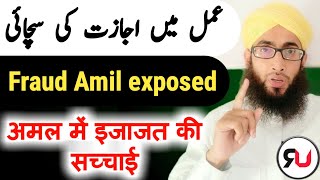 Amal ki Ijazat Kiya hai | Amal me Bina Ijazat Ke nuqsan | Fraud amil exposed | Roohani Ustad