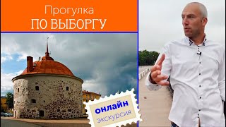 Прогулка по Выборгу