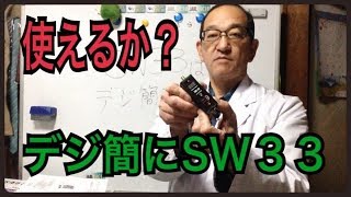 ＳＷ３３はデジ簡にも使えるのかテストしてみましょう