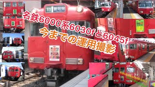 名鉄6000系6030fと6045f