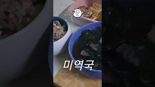 40초 만에 끝내는 미역국 레시피 #돼지런 #부지런 #엄마한테인정