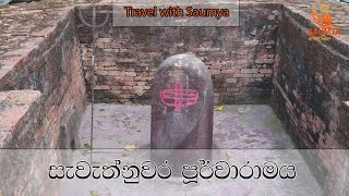 seweth nuwara poorwaramaya travel with saumya සැවැත් නුවර  පූර්වාරාමය ට්‍රැවල් විත් සෞම්‍ය