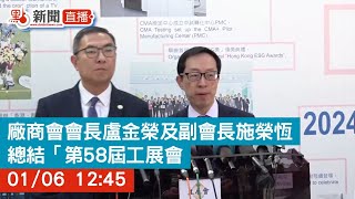 點直播｜廠商會會長盧金榮及副會長施榮恆總結「第58屆工展會」｜1月6日