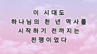 이 시대도 하나님의 천 년 역사를 시작하기 전까지는 전쟁이었다 정명석 목사님 설교 2025년 1월 31일 금요일 새벽잠언