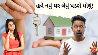 જો તમે તમારું પોતાનું ઘર લેવાનું પ્લાન કરી રહ્યા હોય તો આ વિડિયો જરૂર થી જુઓ