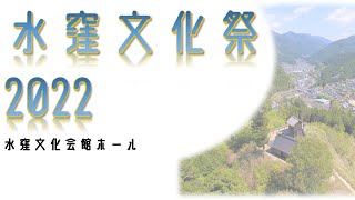 水窪文化祭2022