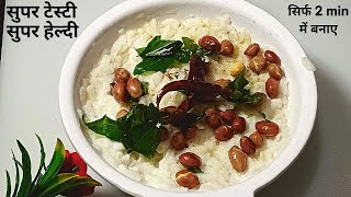 बिहार और झारखंड की सबसे पसंदीदा रेसिपी दही चूरा। Dahi Chura Recipe