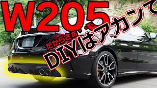 【Cクラス】DIYはとても難しいW205リアディフューザー・マフラーカッターC43ルックカスタム