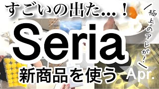 【100均購入品】すごいの発見！最新Seriaセリア新商品7選♡【キッチン/キャンプ/クオリティ高い/ダイソーでバズった/モノトーン/おしゃれ】