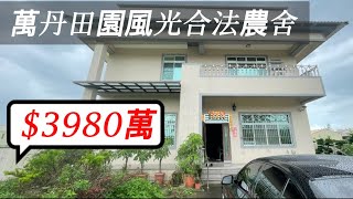 萬丹田園風光合法農舍+廠房| 廣安國小 |合法農舍|輕屋齡