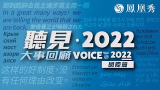 大事回顧｜聽見·2022國際篇：變